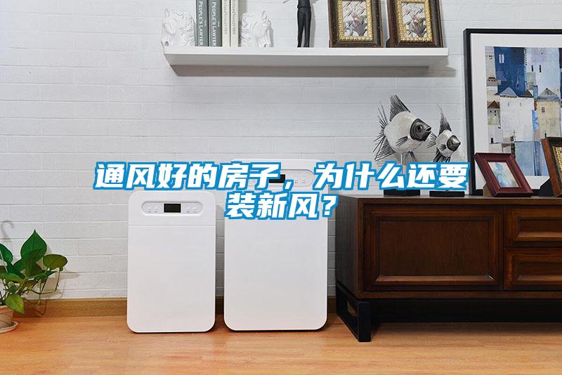 通風(fēng)好的房子，為什么還要裝新風(fēng)？