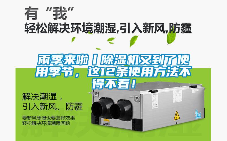 雨季來(lái)啦丨除濕機又到了使用季節，這12條使用方法不得不看！