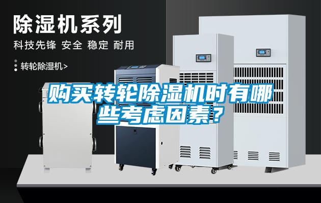 購買(mǎi)轉輪除濕機時(shí)有哪些考慮因素？
