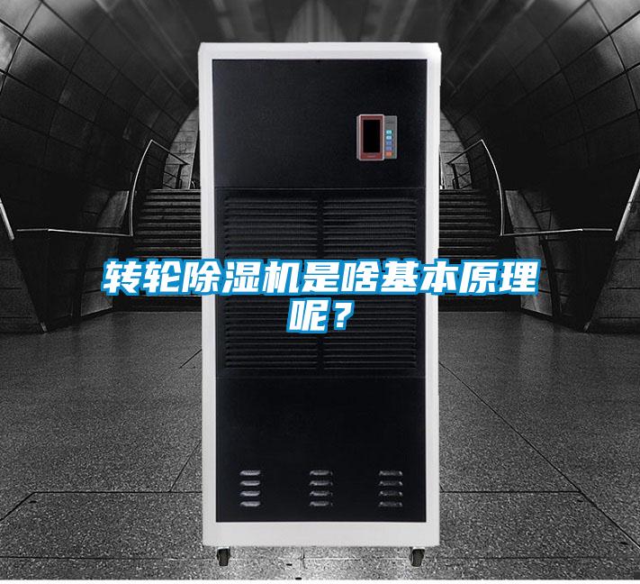 轉輪除濕機是啥基本原理呢？