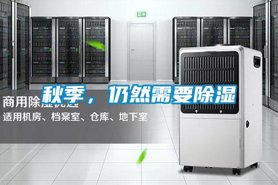 秋季，仍然需要除濕