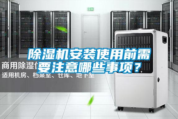 除濕機安裝使用前需要注意哪些事項？