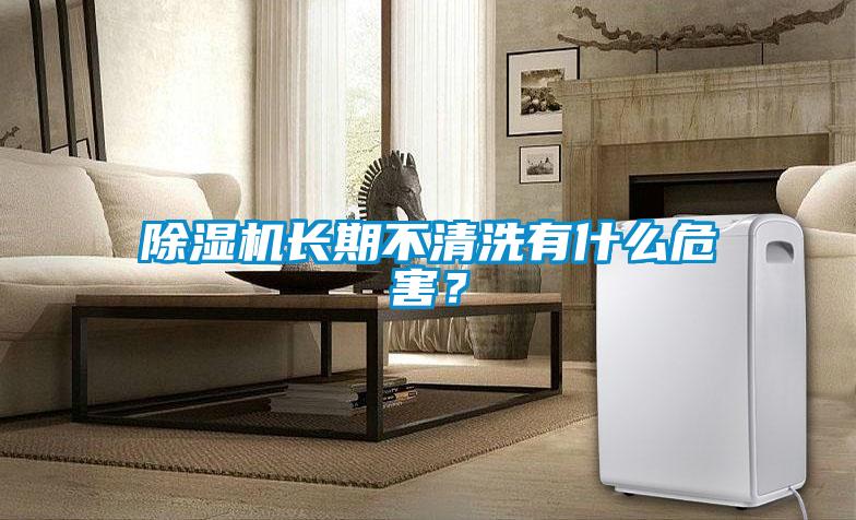 除濕機長(cháng)期不清洗有什么危害？
