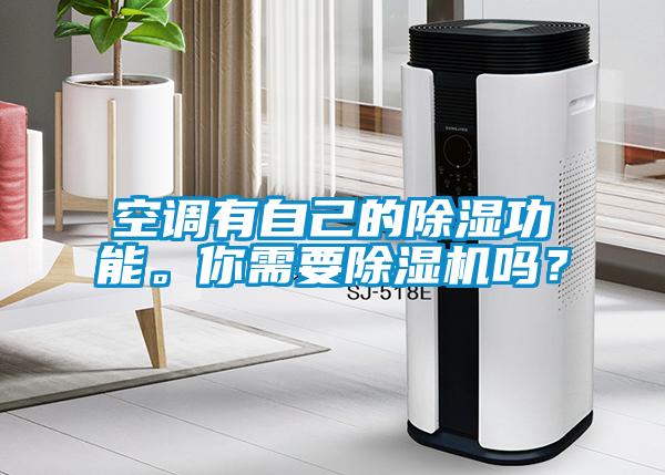 空調有自己的除濕功能。你需要除濕機嗎？