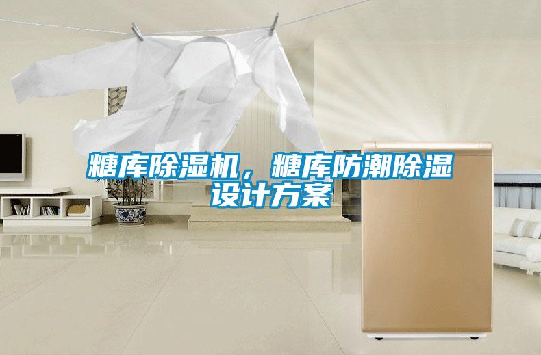 糖庫除濕機，糖庫防潮除濕設計方案