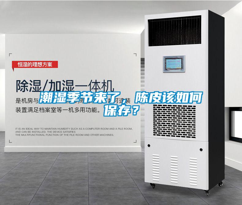 潮濕季節來(lái)了，陳皮該如何保存？