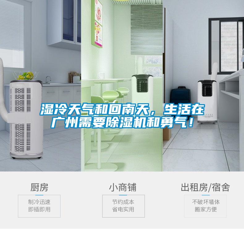 濕冷天氣和回南天，生活在廣州需要除濕機和勇氣！
