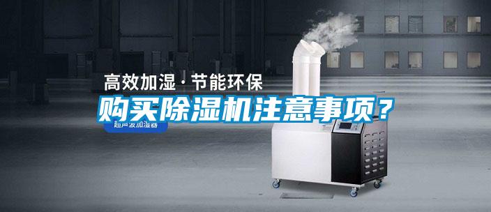 購買(mǎi)除濕機注意事項？