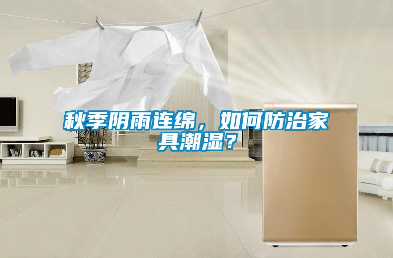 秋季陰雨連綿，如何防治家具潮濕？