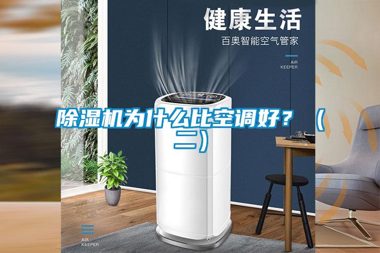 除濕機為什么比空調好？（二）
