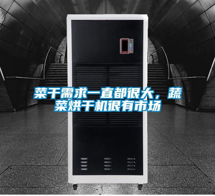 菜干需求一直都很大，蔬菜烘干機很有市場(chǎng)