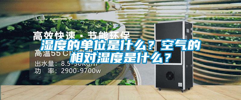 濕度的單位是什么？空氣的相對濕度是什么？