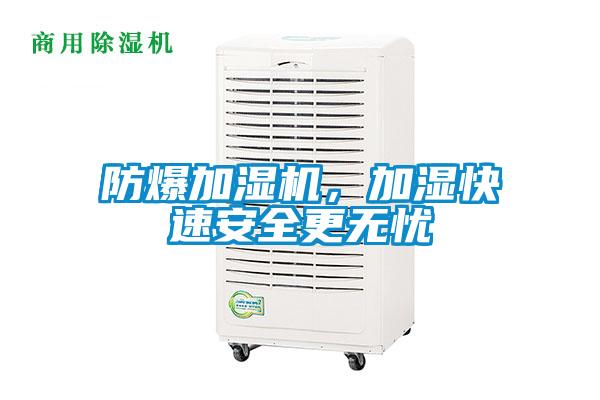 防爆加濕機，加濕快速安全更無(wú)憂(yōu)