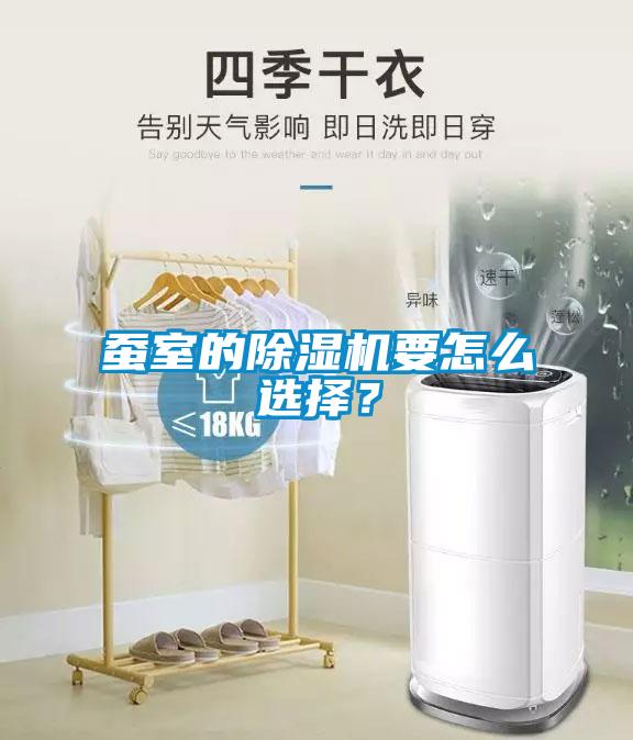 蠶室的除濕機要怎么選擇？