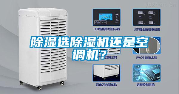 除濕選除濕機還是空調機？