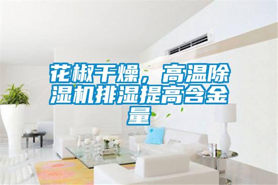 花椒干燥，高溫除濕機排濕提高含金量