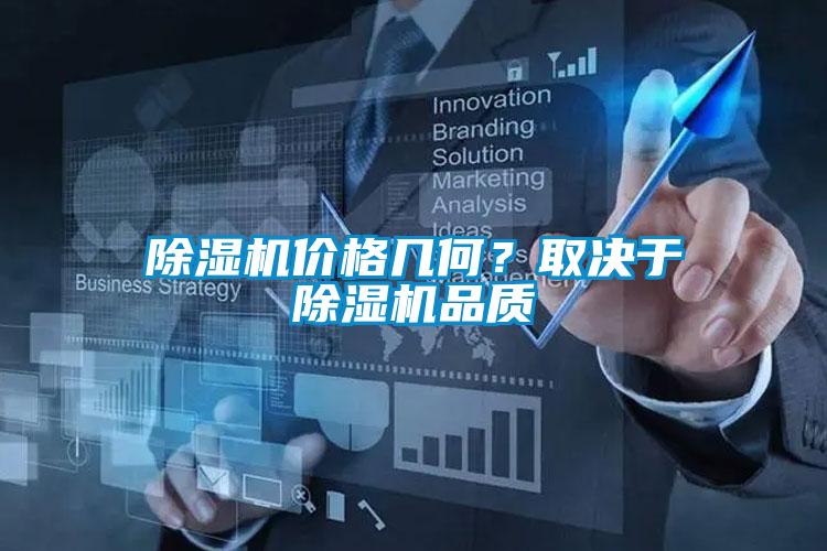 除濕機價(jià)格幾何？取決于除濕機品質(zhì)