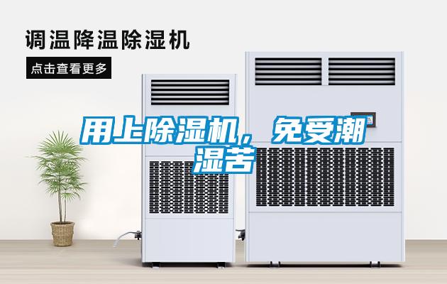 用上除濕機，免受潮濕苦