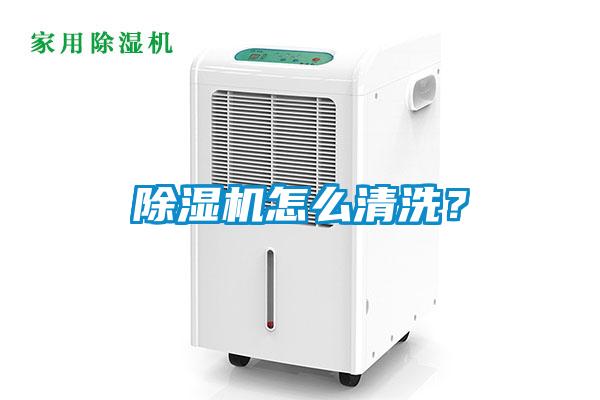 除濕機怎么清洗？