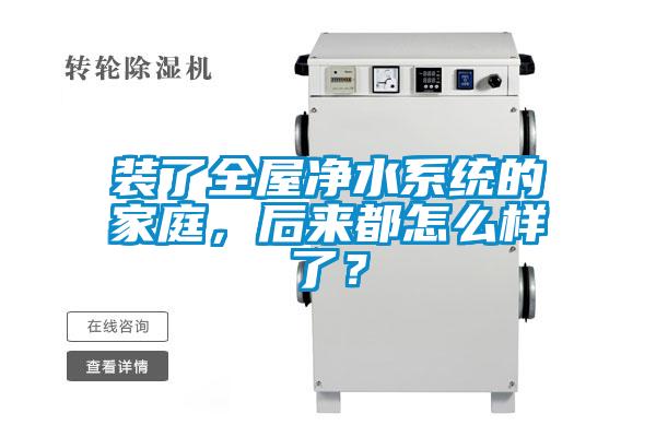 裝了全屋凈水系統的家庭，后來(lái)都怎么樣了？