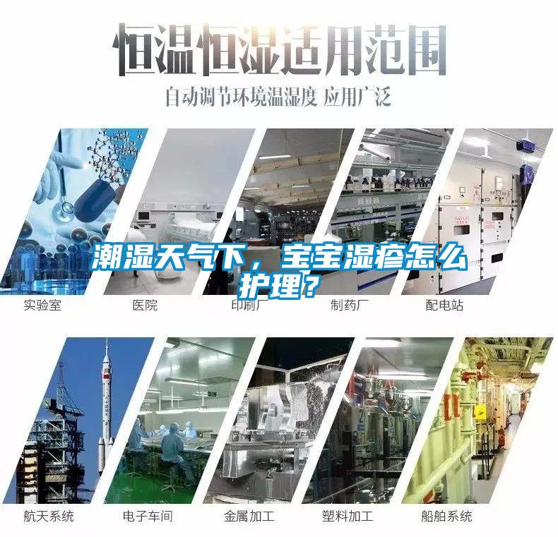 潮濕天氣下，寶寶濕疹怎么護理？