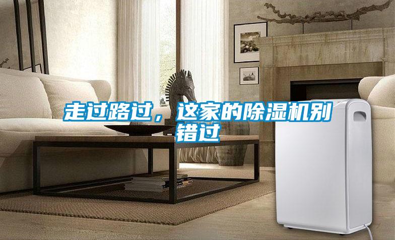 走過(guò)路過(guò)，這家的除濕機別錯過(guò)