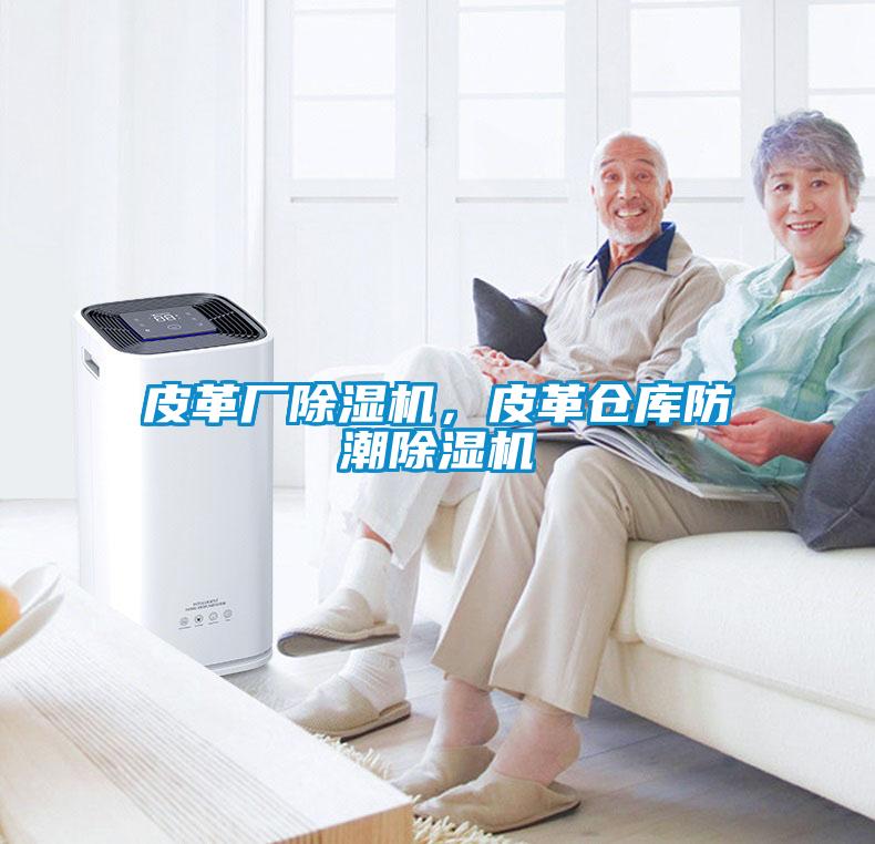 皮革廠(chǎng)除濕機，皮革倉庫防潮除濕機