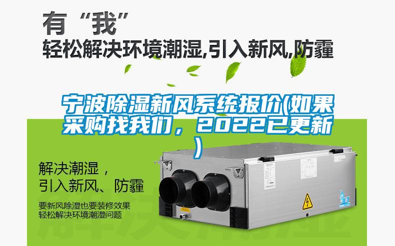 寧波除濕新風(fēng)系統報價(jià)(如果采購找我們，2022已更新)