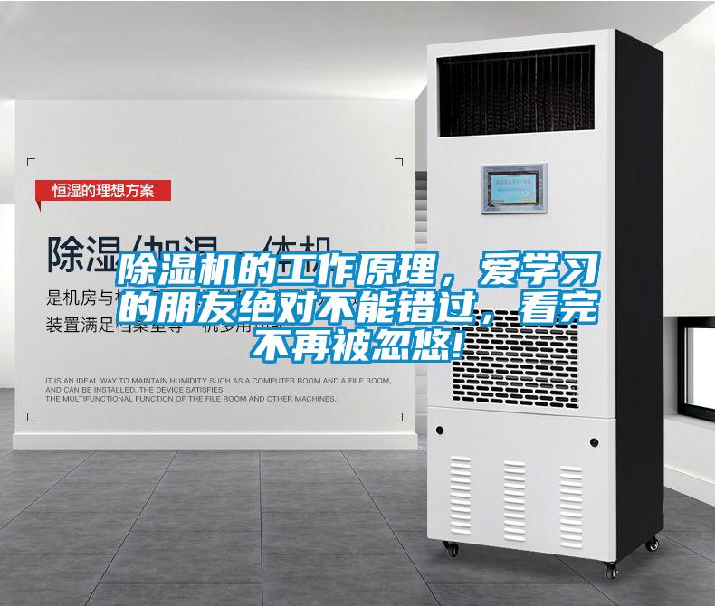 除濕機的工作原理，愛(ài)學(xué)習的朋友絕對不能錯過(guò)，看完不再被忽悠!