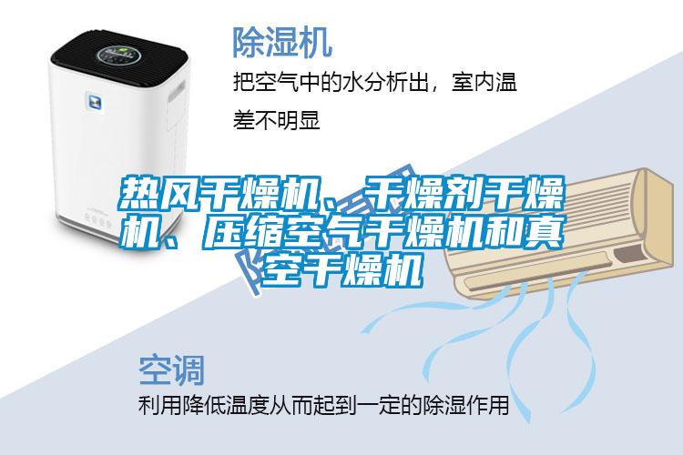 熱風(fēng)干燥機、干燥劑干燥機、壓縮空氣干燥機和真空干燥機