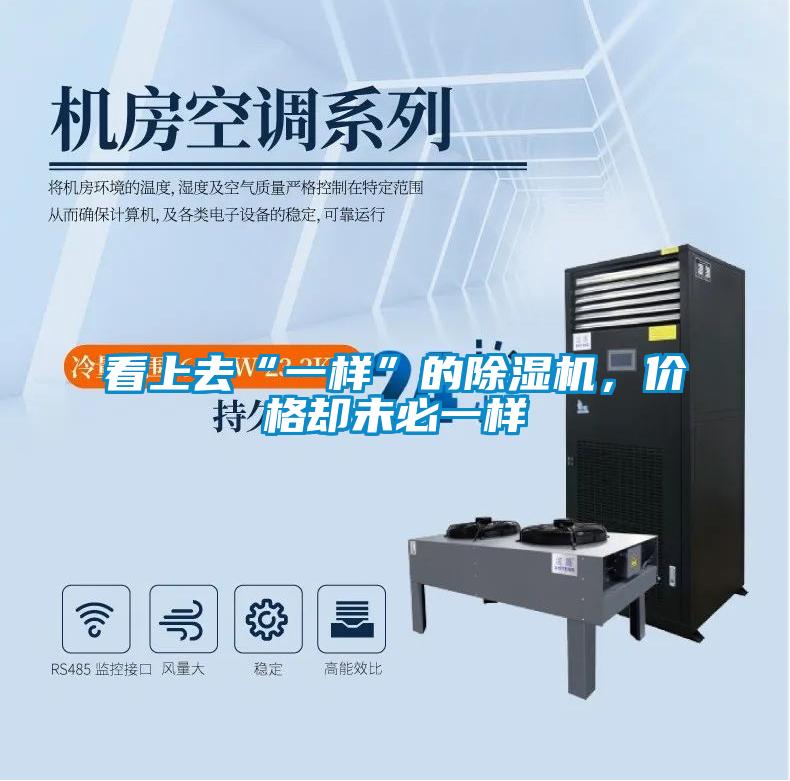 看上去“一樣”的除濕機，價(jià)格卻未必一樣