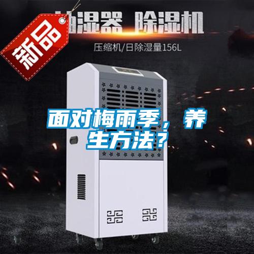 面對梅雨季，養生方法？