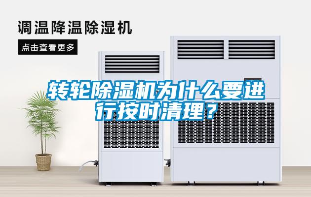 轉輪除濕機為什么要進(jìn)行按時(shí)清理？