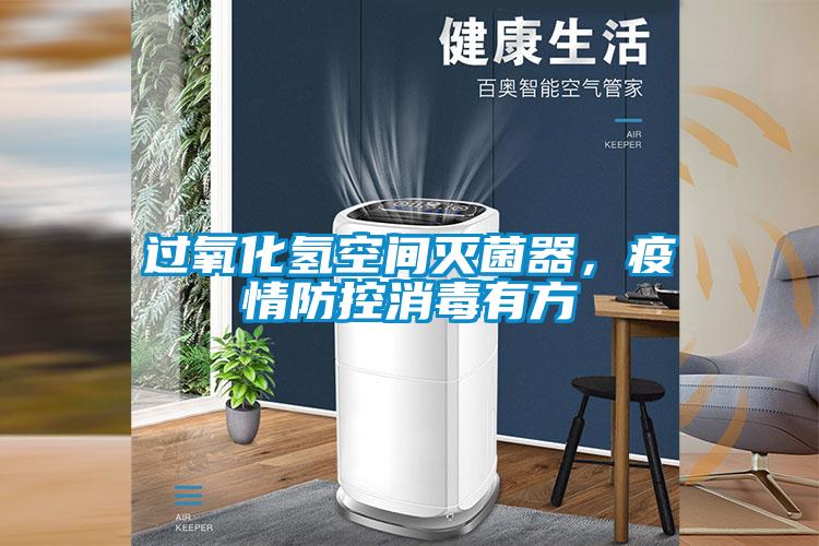 過(guò)氧化氫空間滅菌器，疫情防控消毒有方