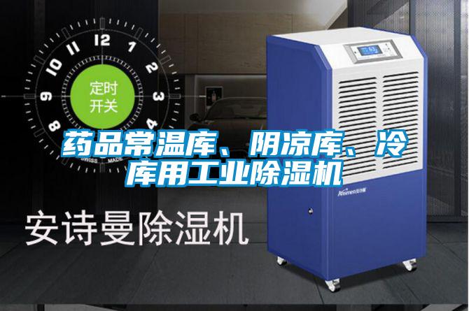 藥品常溫庫、陰涼庫、冷庫用工業(yè)除濕機