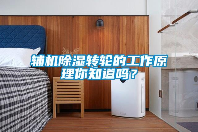 輔機除濕轉輪的工作原理你知道嗎？