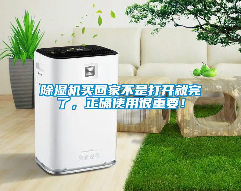 除濕機買(mǎi)回家不是打開(kāi)就完了，正確使用很重要！