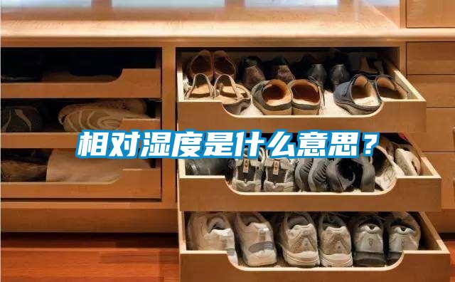 相對濕度是什么意思？