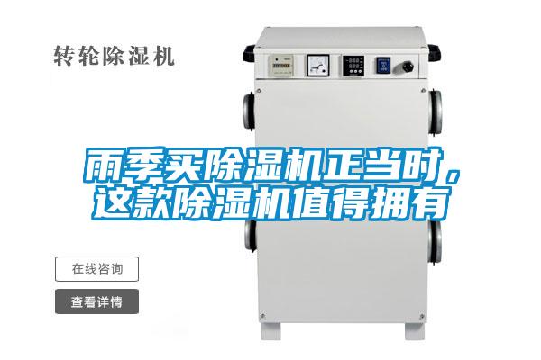 雨季買(mǎi)除濕機正當時(shí)，這款除濕機值得擁有