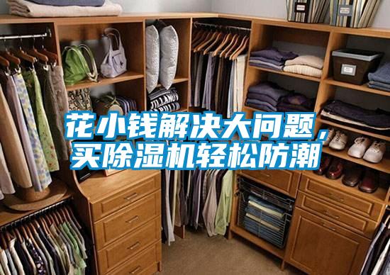 花小錢(qián)解決大問(wèn)題，買(mǎi)除濕機輕松防潮