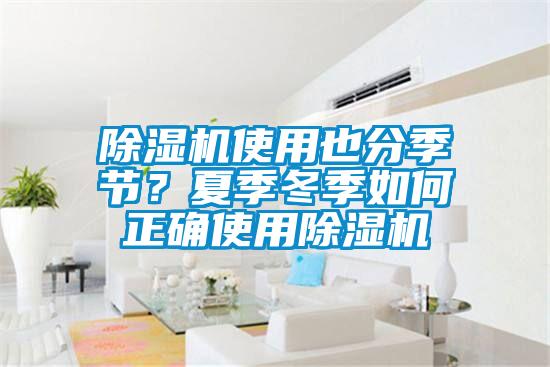 除濕機使用也分季節？夏季冬季如何正確使用除濕機