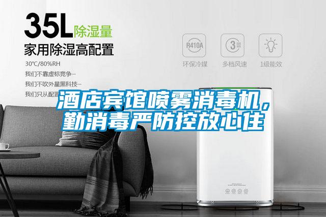 酒店賓館噴霧消毒機，勤消毒嚴防控放心住