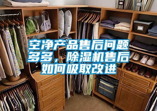 空凈產(chǎn)品售后問(wèn)題多多，除濕機售后如何吸取改進(jìn)