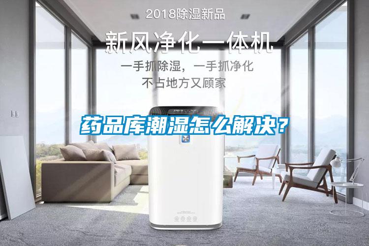 藥品庫潮濕怎么解決？