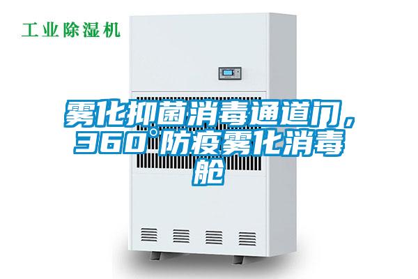 霧化抑菌消毒通道門(mén)，360°防疫霧化消毒艙
