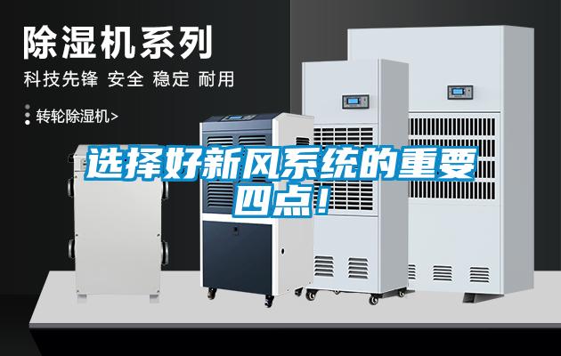選擇好新風(fēng)系統的重要四點(diǎn)！