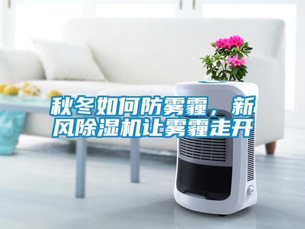 秋冬如何防霧霾，新風(fēng)除濕機讓霧霾走開(kāi)