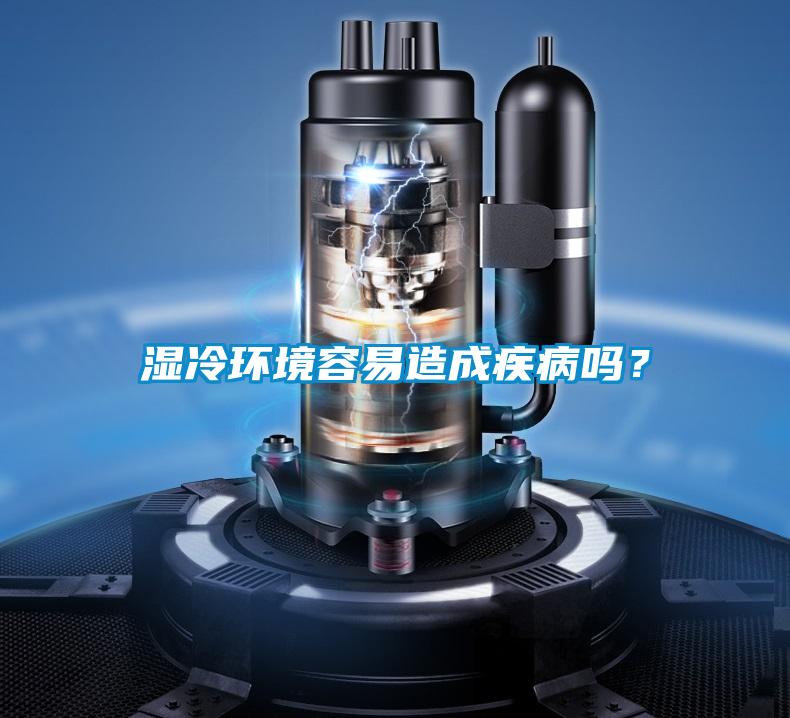 濕冷環(huán)境容易造成疾病嗎？