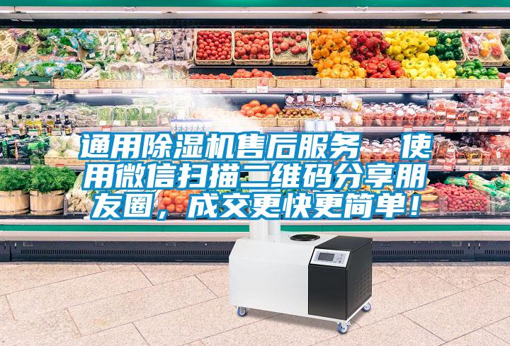通用除濕機售后服務(wù)  使用微信掃描二維碼分享朋友圈，成交更快更簡(jiǎn)單！