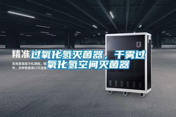 過(guò)氧化氫滅菌器，干霧過(guò)氧化氫空間滅菌器
